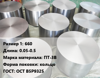 Титановая поковка 660 L=0.05-0.5 Марка: ПТ-3В кольцо ГОСТ: ОСТ В5Р9325, шт цена По запросу где купить, условия доставки в Оше и Ошской области
